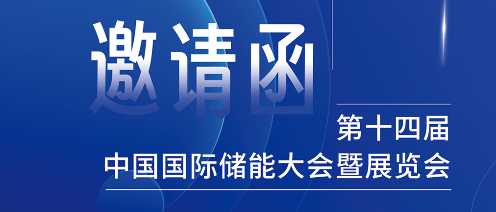 攜手CIES，共謀新未來(lái)！2024開(kāi)年儲(chǔ)能盛會(huì)，健科邀您共赴杭州！